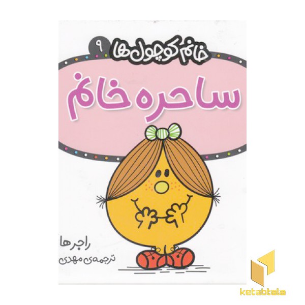 خانم کوچول ها 9-ساحره خانم