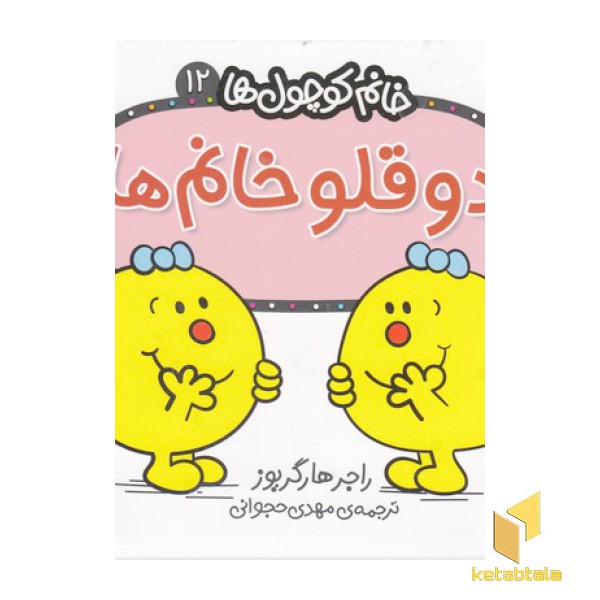خانم کوچول ها 12-دوقلوه خانم