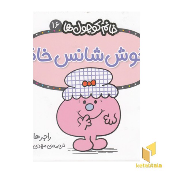 خانم کوچول ها 16-خوش شانس خانم