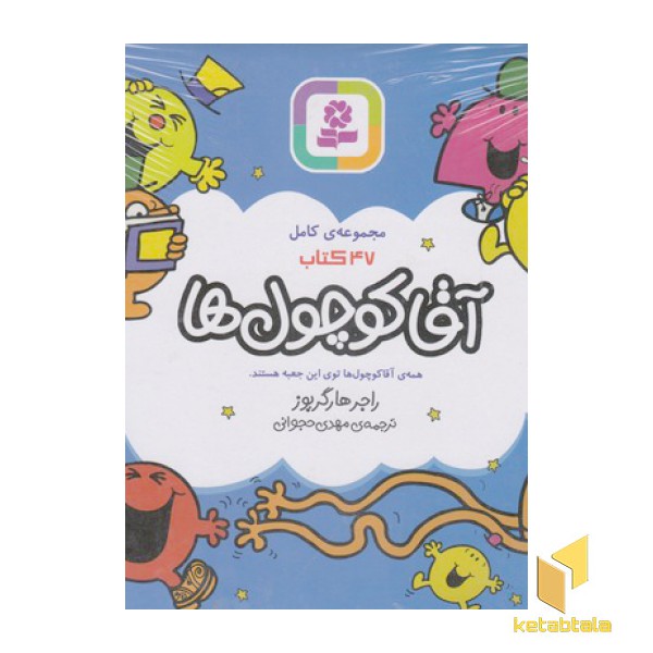 مجموعه آقا کوچول ها