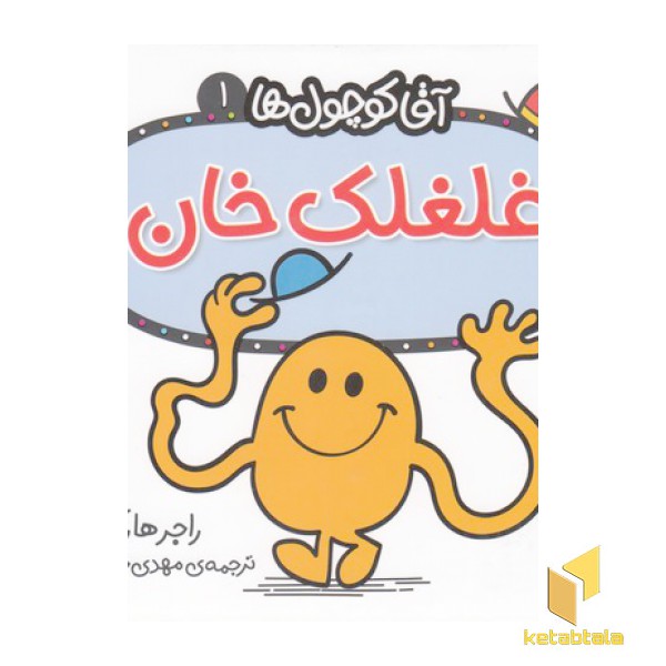 آقا کوچول ها 1-غلغلک خان