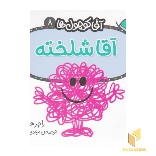 آقا کوچول ها 8-آقا شلخته