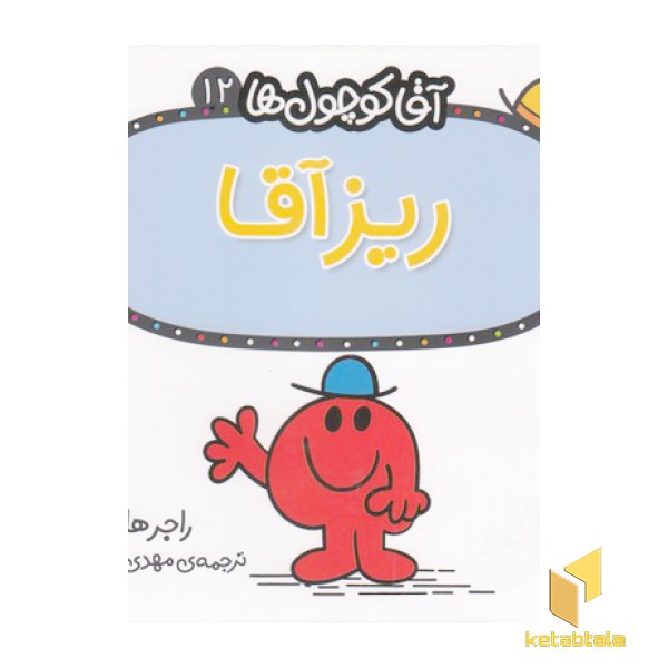 آقا کوچول ها 12-ریز آقا