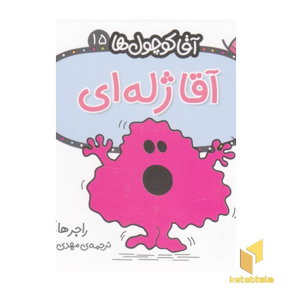 آقا کوچول ها 15-آقا ژله ای