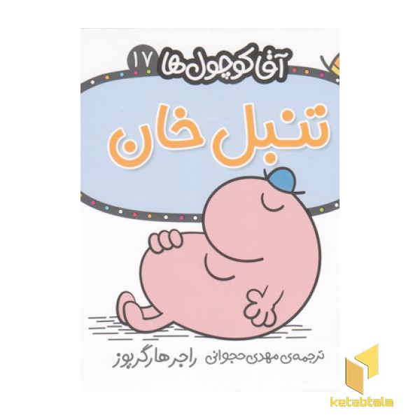 آقا کوچول ها 17-تنبل خان