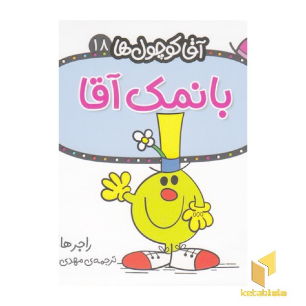 آقا کوچول ها 18-بانمک آقا