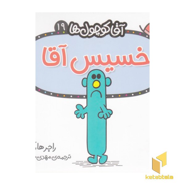 آقا کوچول ها 19-خسیس آقا