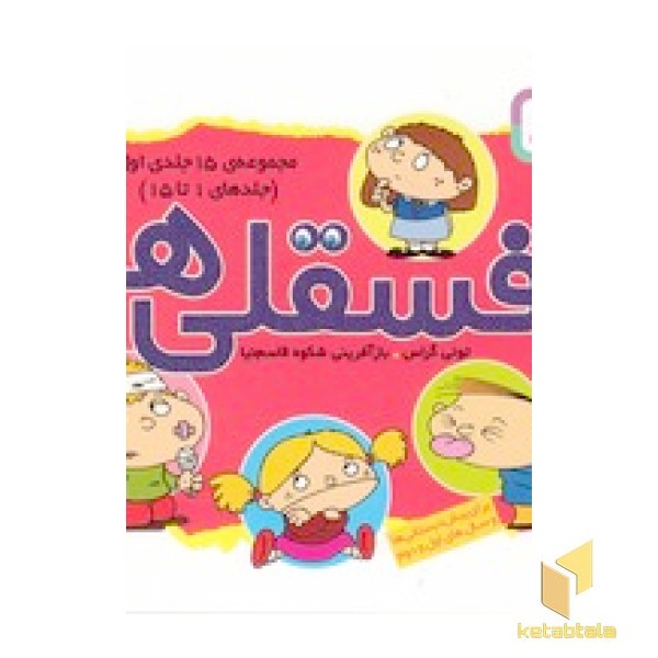 مجموعه 15 جلدی فسقلی 1