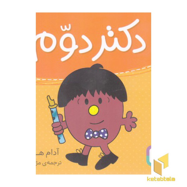 دکتر دوم