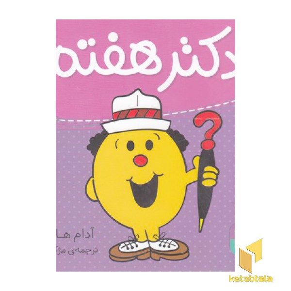 دکتر هفتم