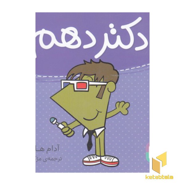 دکتر دهم