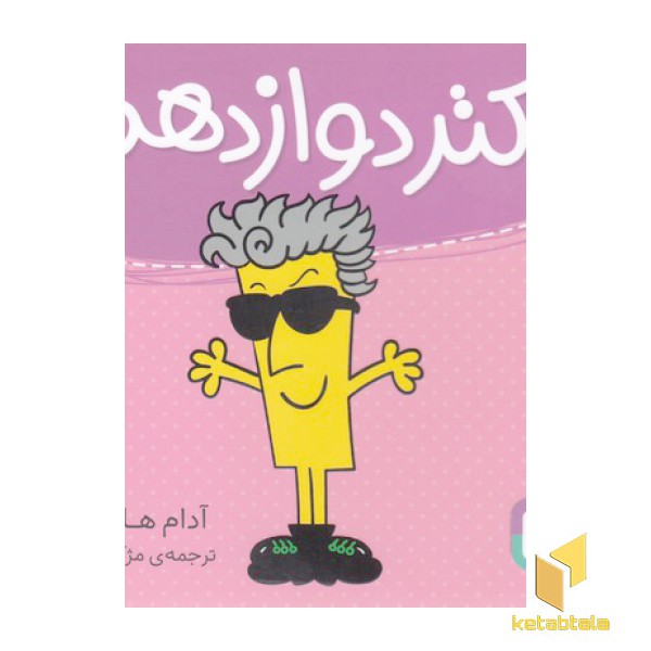 دکتر دوازدهم