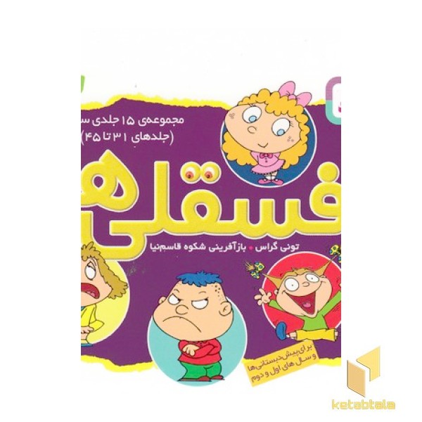 مجموعه 15 جلدی فسقلی 3