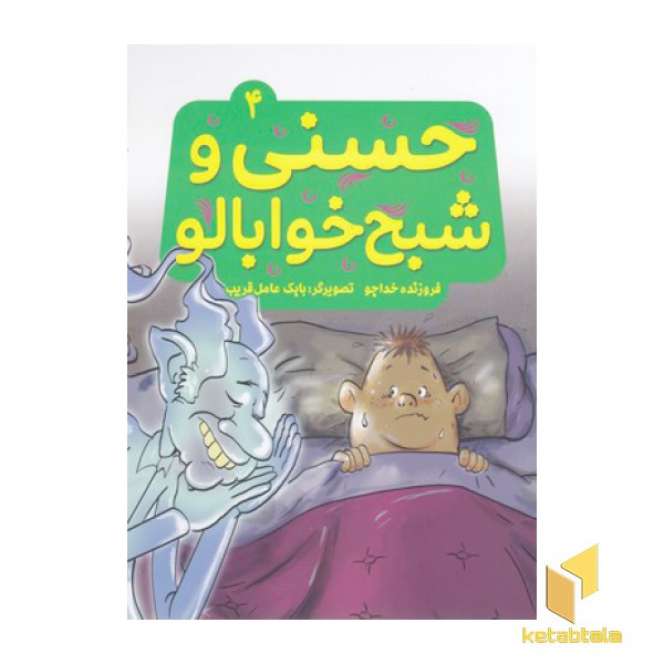 حسنی وقصه هایش4-حسنی وشبح خوابالو