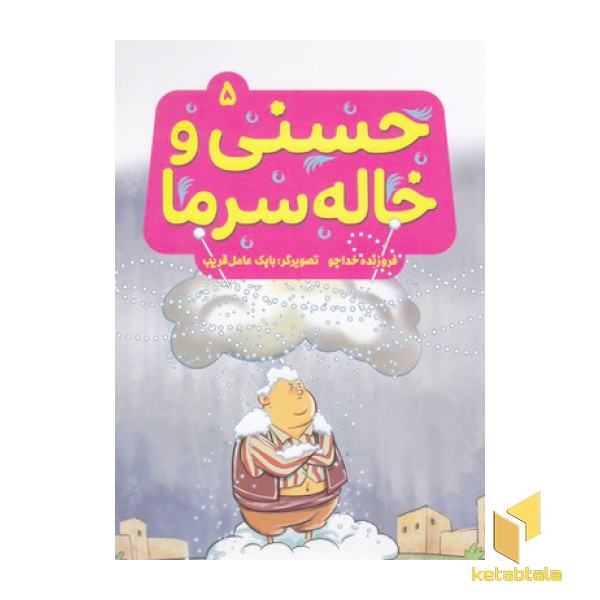 حسنی وقصه هایش5-حسنی وخاله سرما