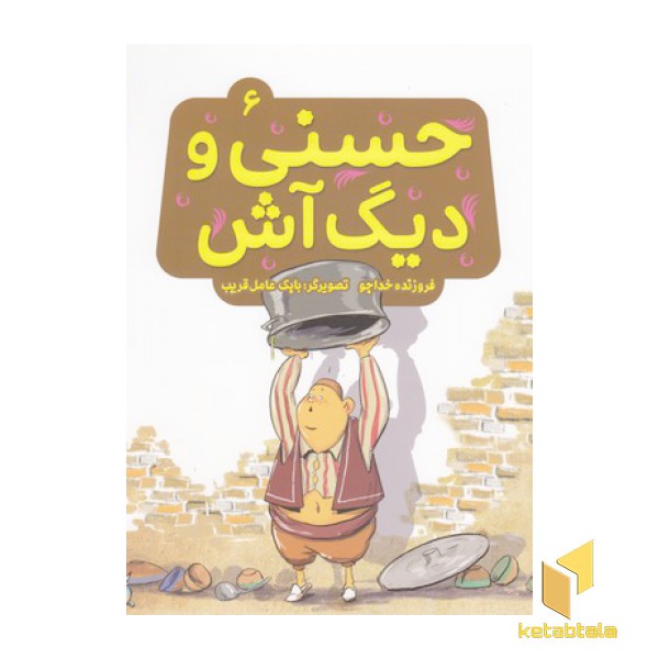 حسنی وقصه هایش6-حسنی ودیگ آش