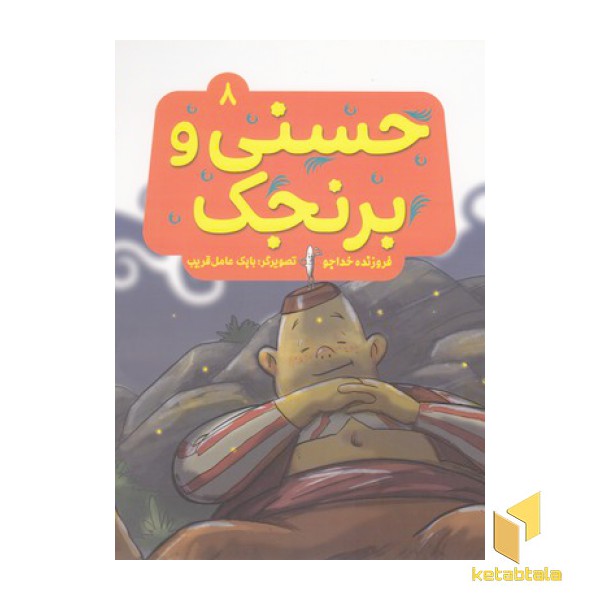 حسنی وقصه هایش8-حسنی وبرنجک