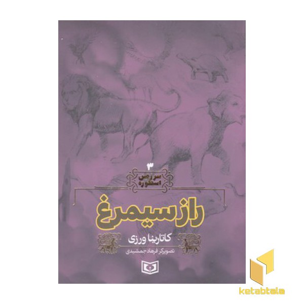 سرزمین اسطوره 3-راز سیمرغ