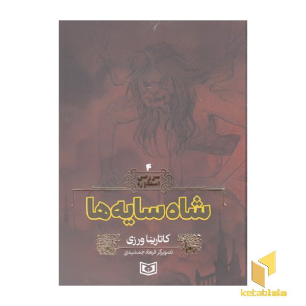 سرزمین اسطوره 4-شاه سایه ها
