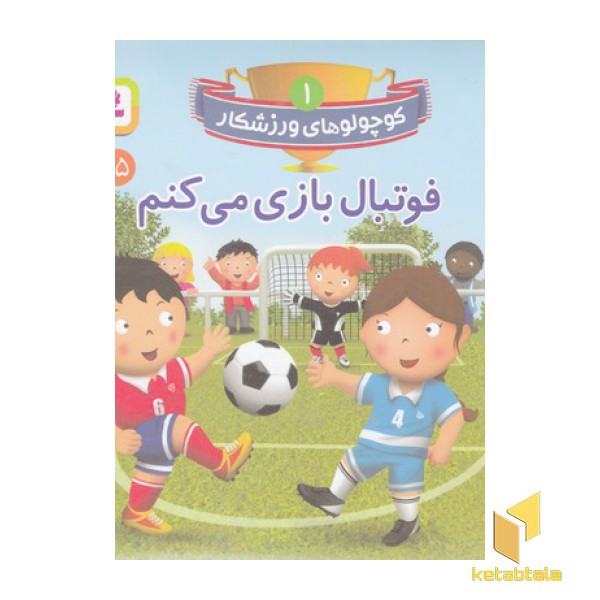کوچولوهای ورزشکار 1