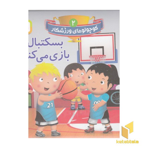 کوچولوهای ورزشکار 2