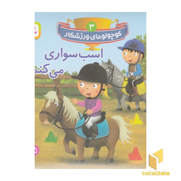 کوچولوهای ورزشکار 3