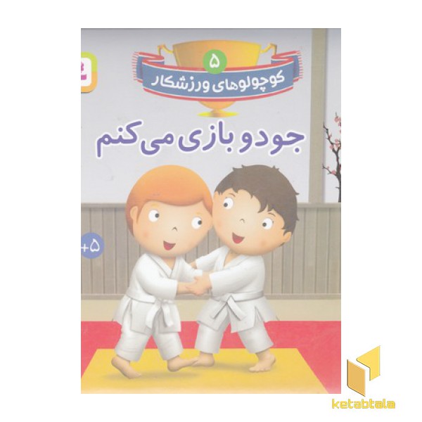 کوچولوهای ورزشکار 5