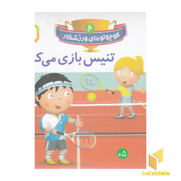 کوچولوهای ورزشکار 6