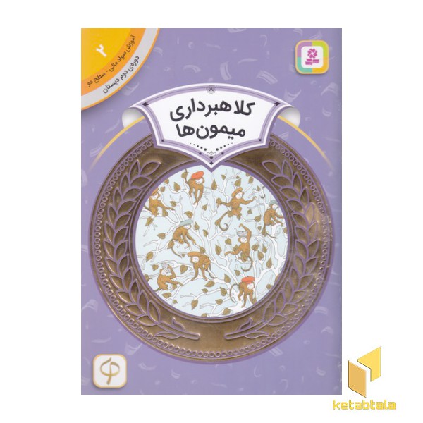 آموزش سواد مالی دوره دوم دبستان 2