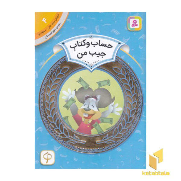 آموزش سواد مالی دوره دوم دبستان 4