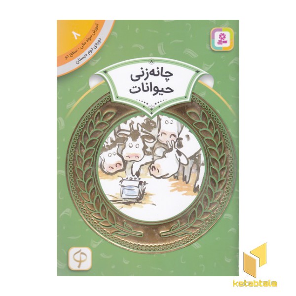آموزش سواد مالی دوره دوم دبستان 8