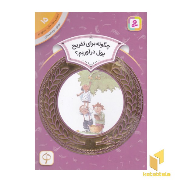 آموزش سواد مالی دوره دوم دبستان 15