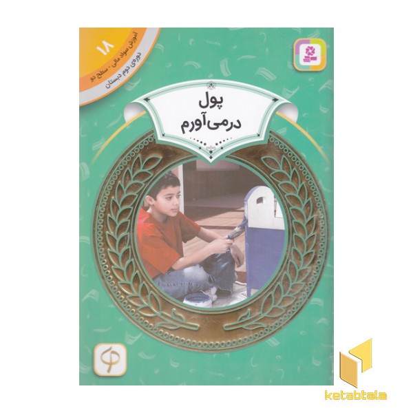 آموزش سواد مالی دوره دوم دبستان 18