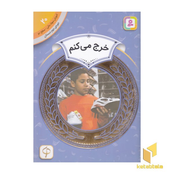 آموزش سواد مالی دوره دوم دبستان 20