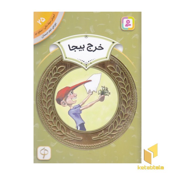 آموزش سواد مالی دوره دوم دبستان 25