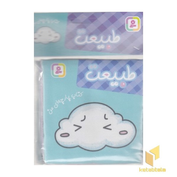 کتاب پارچه ای من-طبیعت