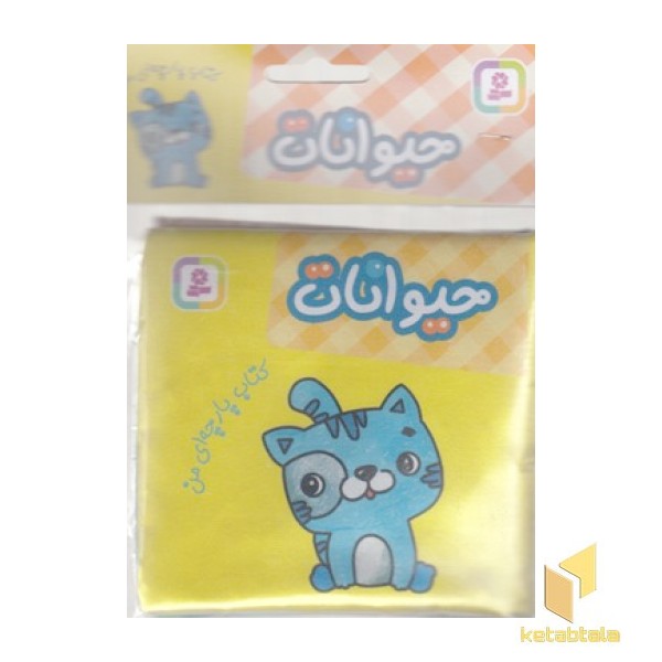 کتاب پارچه ای من-حیوانات