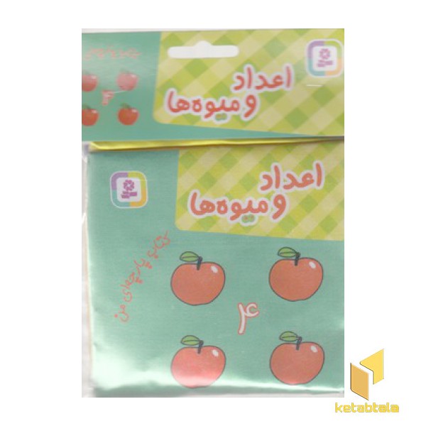 کتاب پارچه ای من-اعداد و میوه ها