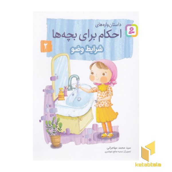 احکام برای بچه ها 2-شرایط وضو