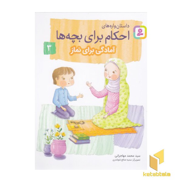 احکام برای بچه ها 3-آمادگی برای نماز