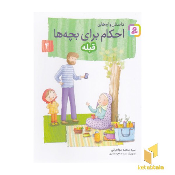 احکام برای بچه ها 4-قبله