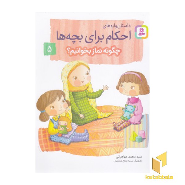 احکام برای بچه ها 5-چگونه نمازبخوانیم