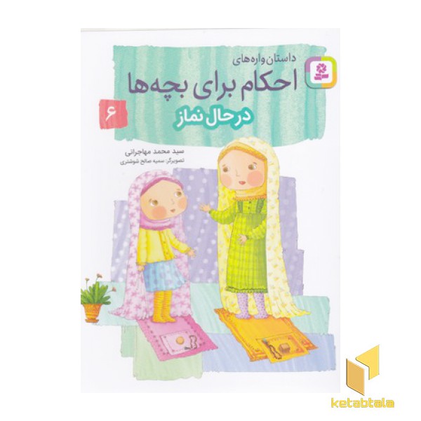 احکام برای بچه ها 6-درحال نماز