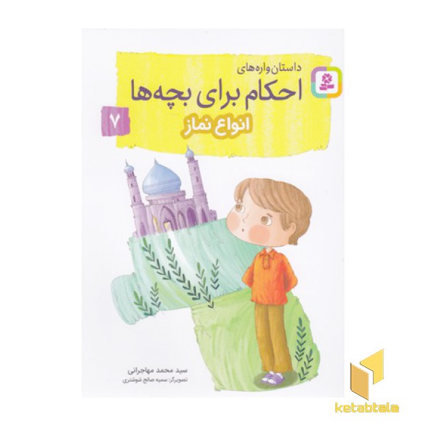 احکام برای بچه ها 7-انواع نماز