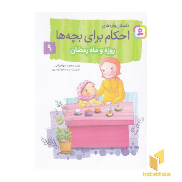 احکام برای بچه ها 9-روزه وماه رمضان