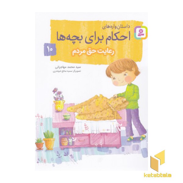 احکام برای بچه ها 10-رعایت حق مردم