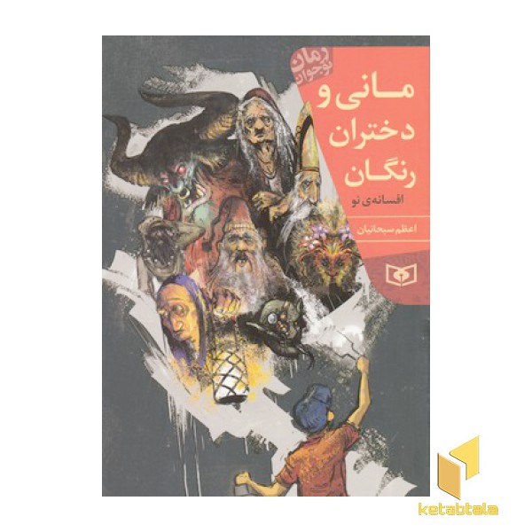 رمان نوجوان(214)مانی و دختران رنگان