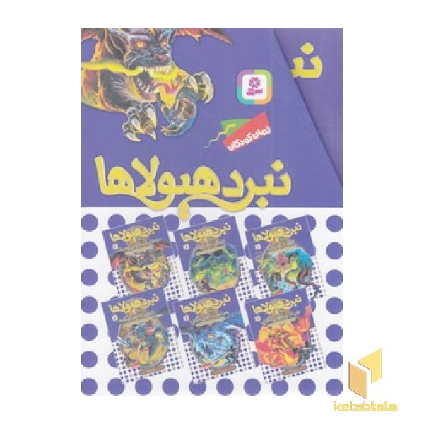 مجموعه 11-نبرد هیولاها-عصرجدید