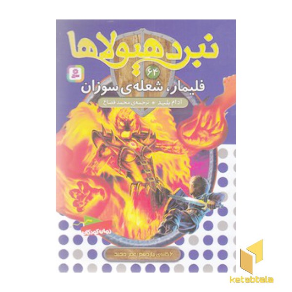 نبرد هیولاها(64)فلیمار،شعله ی سوزان