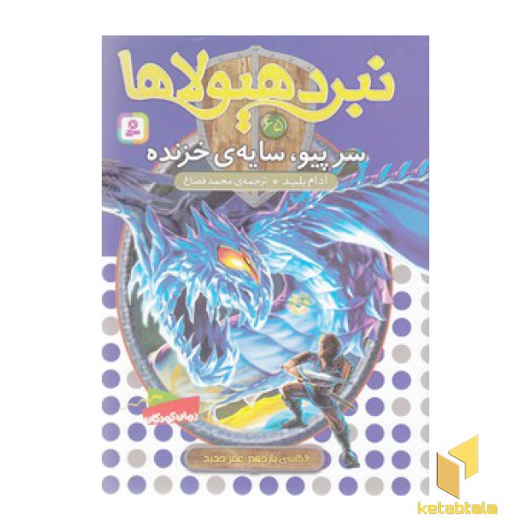 نبرد هیولاها(65)سرپیو،سایه ی خزنده